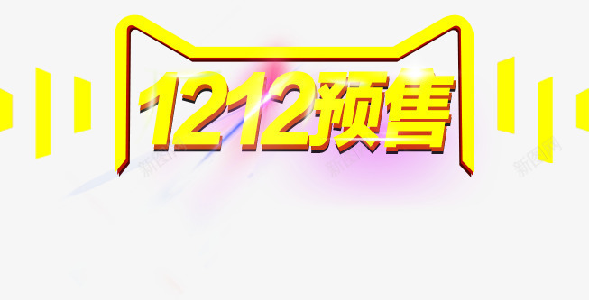 天猫双12预售字效png免抠素材_88icon https://88icon.com 12 设计 预售