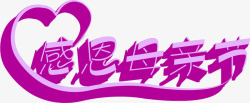 感恩母亲节紫色节日艺术字素材
