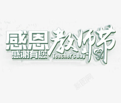 教师节展架感恩教师节高清图片