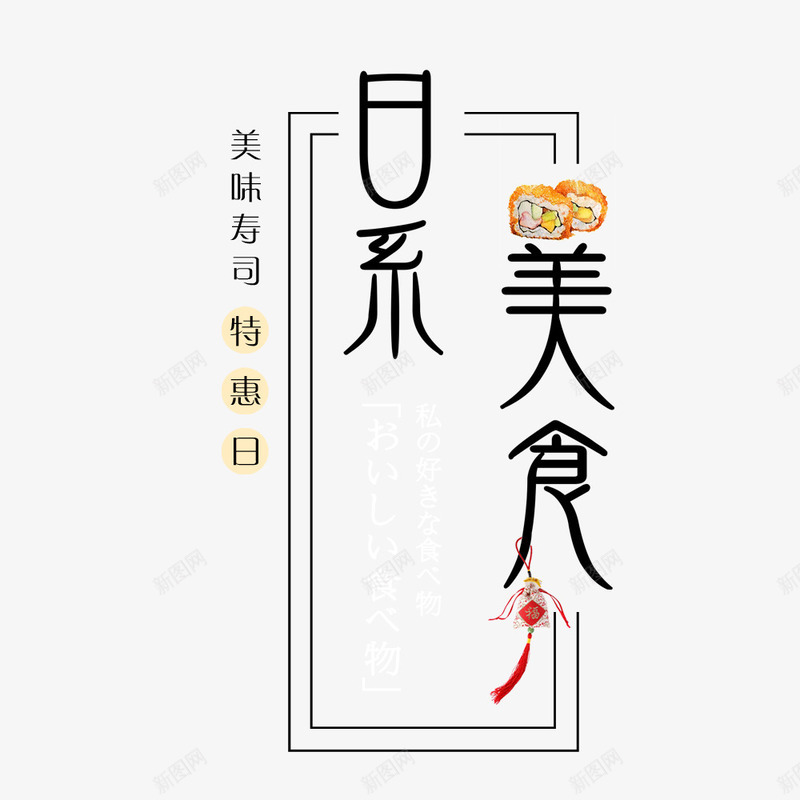 日系美食png免抠素材_88icon https://88icon.com 文字 矢量装饰 装饰 黑色文字