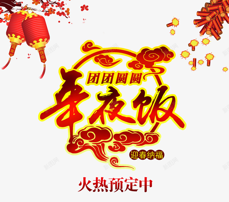 团团圆圆年夜饭png免抠素材_88icon https://88icon.com 中国风 团圆 年夜饭 新年免抠素材大全 新年免费图片 新年图片 新年素材 新年透明素材 艺术字