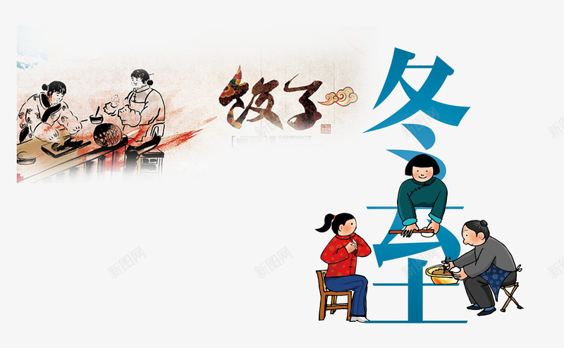 冬至吃饺子png免抠素材_88icon https://88icon.com 冬至 海报素材 节日元素 饺子