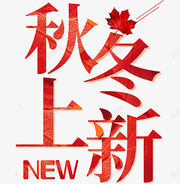 枫叶红色秋季上新艺术字png免抠素材_88icon https://88icon.com new 创意 卡通 商务 手绘 枫叶 秋冬上新 红色 艺术字