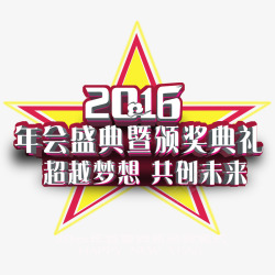 年会盛典2016素材