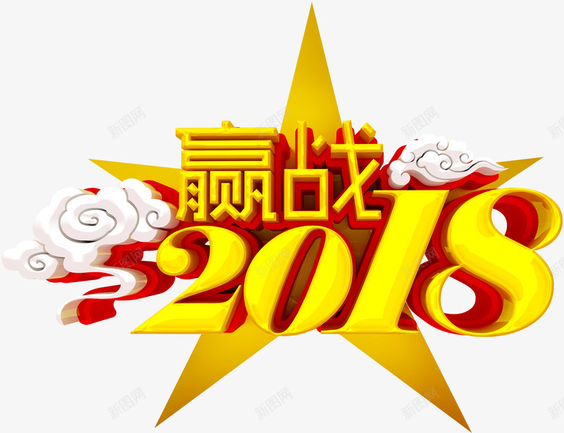 赢战2018活动主题艺术字png免抠素材_88icon https://88icon.com 2018 年会主题 新年 活动主题 狗年 艺术字 赢战2018