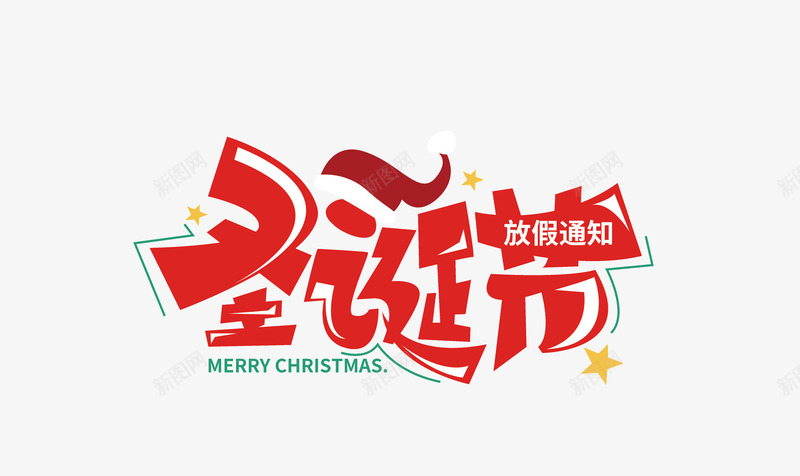 圣诞节放假通知字体psd免抠素材_88icon https://88icon.com 圣诞节 字体设计 放假 通知