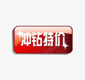 冲钻特价png免抠素材_88icon https://88icon.com 促销标语 促销素材 冲钻特价 广告素材 淘宝促销 限时折扣