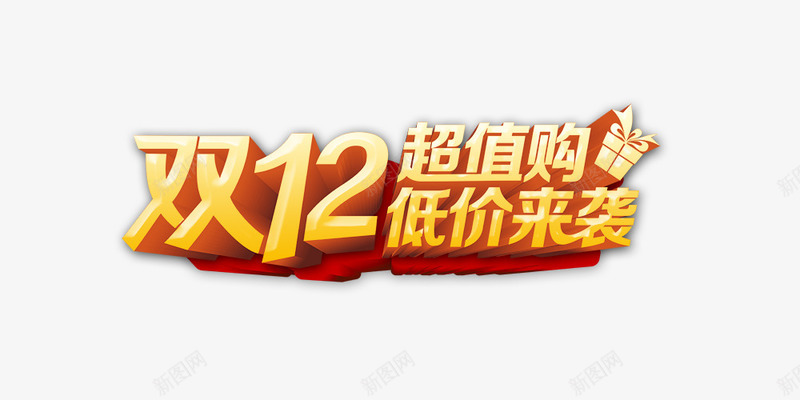 双12超值购png免抠素材_88icon https://88icon.com 低价来袭 双12超值购 立体 金色