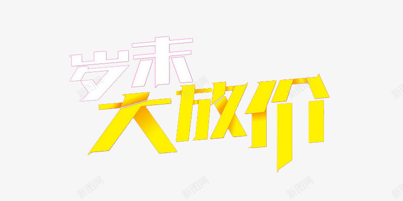 岁末大放价文字png免抠素材_88icon https://88icon.com 双11 双12 活动 艺术字 购物