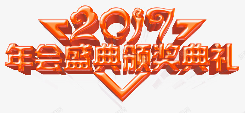 年会盛典艺术字png免抠素材_88icon https://88icon.com 免抠 年会 盛典 艺术字 颁奖 高清