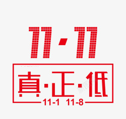 双11真正低素材