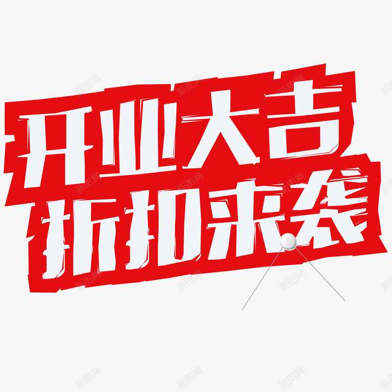 开业大吉png免抠素材_88icon https://88icon.com 大吉 开业 折扣 来袭