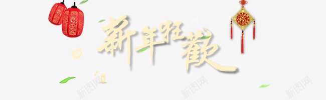 新年狂欢png免抠素材_88icon https://88icon.com 中国风 十字结 新年狂欢 春节 毛笔字 迎新春 鞭炮