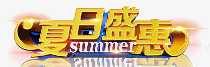 夏日字体排版png免抠素材_88icon https://88icon.com summer 夏天 夏日盛典 字体排版 海滩