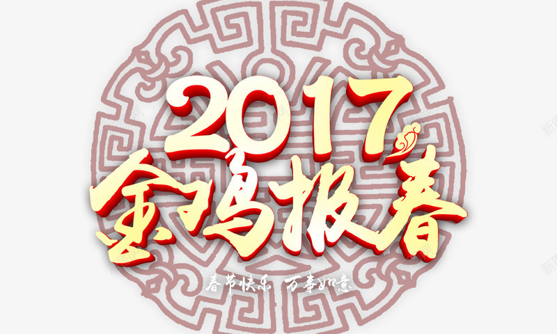 2017金鸡报春png免抠素材_88icon https://88icon.com 2017金鸡报春 喜庆 春节 艺术字 金色