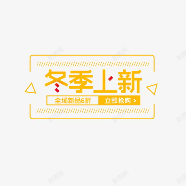 电商冬季上新可爱标签png免抠素材_88icon https://88icon.com 上新 冬季文案 排版促销 文字排版 时尚 标签 电商