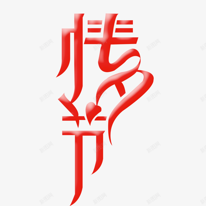 2018新年创意新颖艺术字装饰png免抠素材_88icon https://88icon.com 2018新年创意新颖艺术字装饰海报设计免费下载 促销标签 字体设计 春字艺术字 春节艺术字 艺术字 艺术字创意艺术字 装饰设计