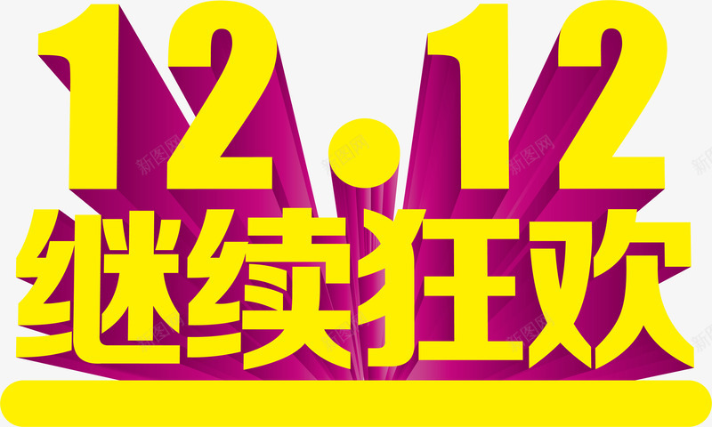 立体艺术字效双12继续狂欢png免抠素材_88icon https://88icon.com 12 狂欢 立体 继续 艺术