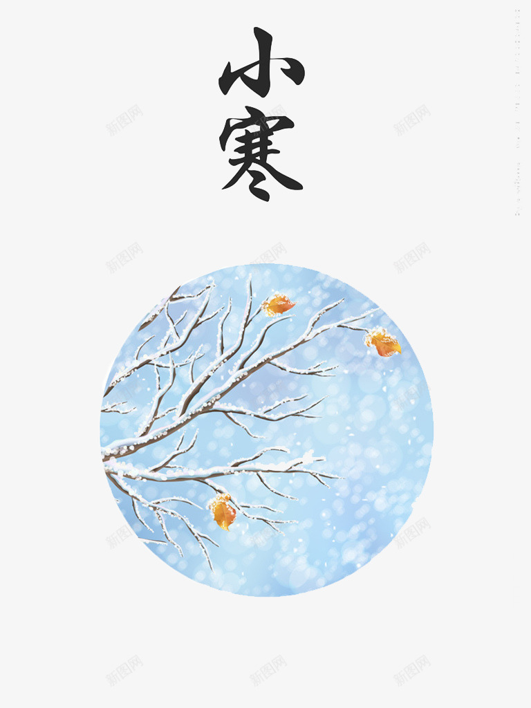 二十四节气小寒png免抠素材_88icon https://88icon.com 二十四节气 卡通 小寒 手绘 树枝