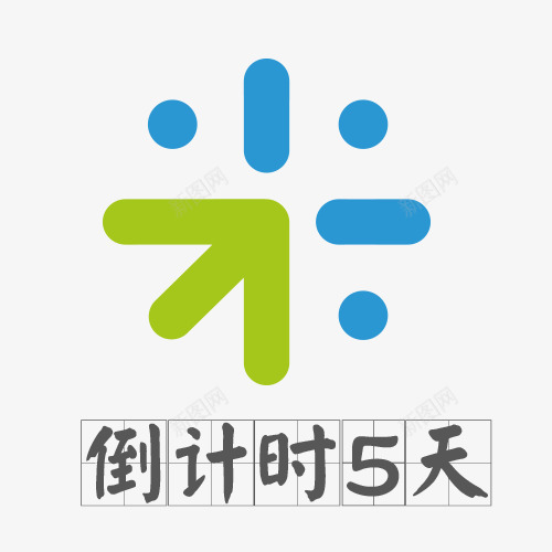 倒计时5天卡通创意图png免抠素材_88icon https://88icon.com 倒计时5天 倒计时字体设计 折扣时间 时间矢量图 珍惜时间