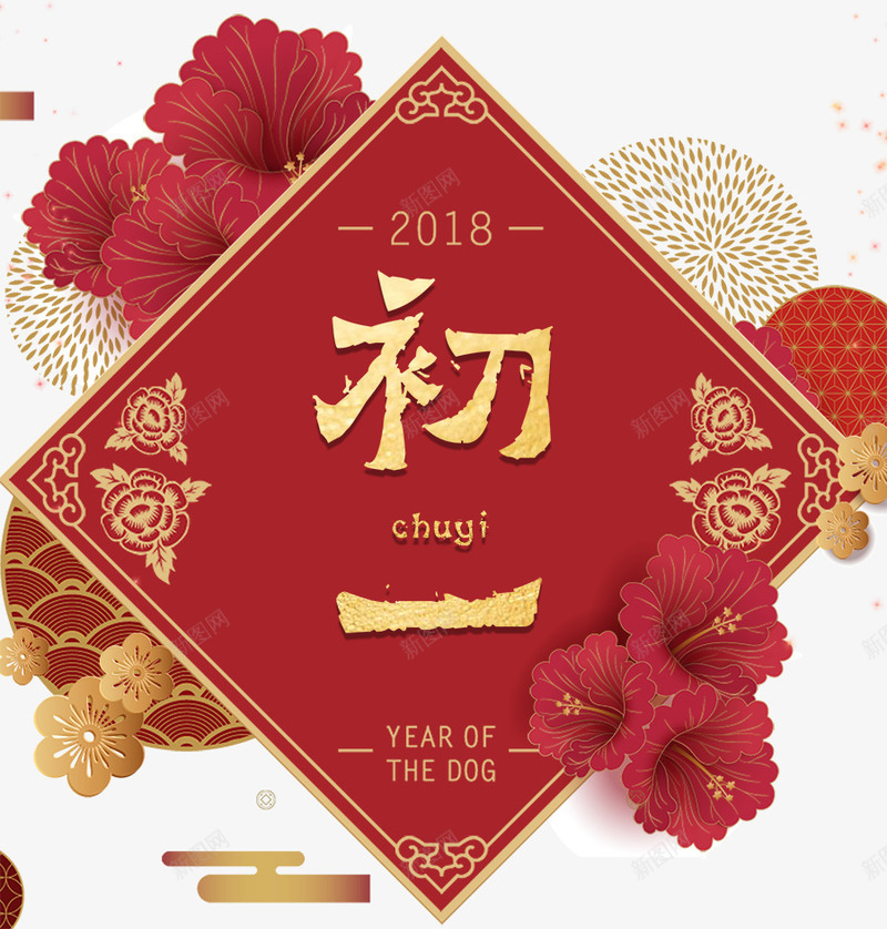 2018狗年春节初一大拜年海报png免抠素材_88icon https://88icon.com 2018 初一 初一初八 大年初一 年初一 恭贺新年 拜年 新年 新年好 新年海报 方形春联 春节 春节快乐 春节海报 福 福到了 贺新年 过大年 过节