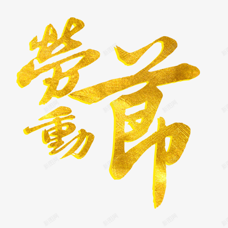 劳动节书法艺术字png免抠素材_88icon https://88icon.com PNG图片 免扣图片 免扣素材 免费 免费下载 免费图片 免费素材 劳动节 字体设计 立体字 艺术字