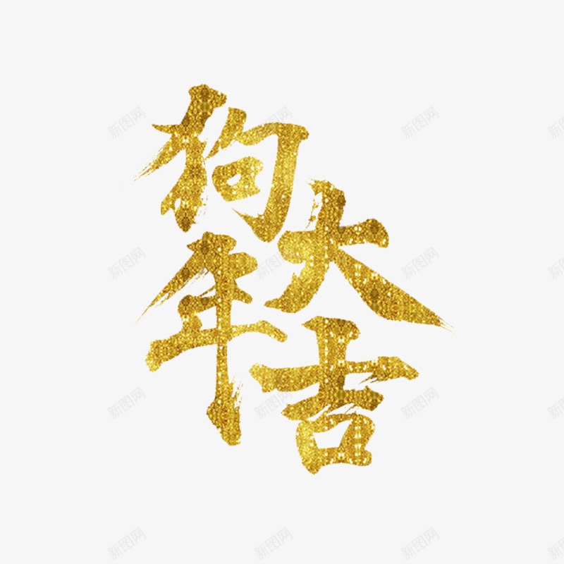 金色狗年大吉字体png免抠素材_88icon https://88icon.com 2018 书法 大吉 字体设计 平面 狗年 艺术 金色