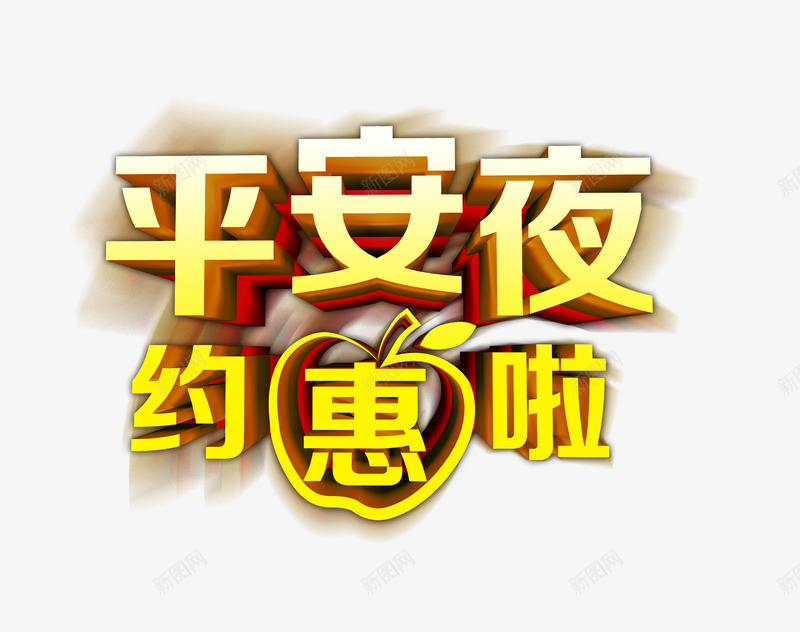 立体平安夜字体png免抠素材_88icon https://88icon.com 宣传 平安夜 标题 电商