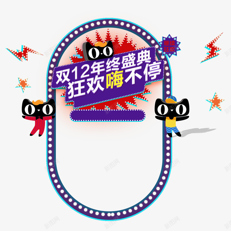 双12年终盛典字体png免抠素材_88icon https://88icon.com 半圆 双12 商务 圆弧 天猫 字体 年终盛典 活动 设计 跑马灯