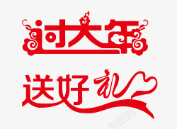 红色春节艺术字素材