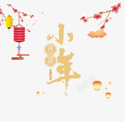 欢度春节艺术字2018小年主题海报高清图片