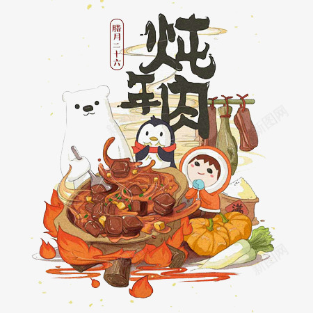 新年炖肉元素png免抠素材_88icon https://88icon.com 卡通 新年 炖肉 除夕