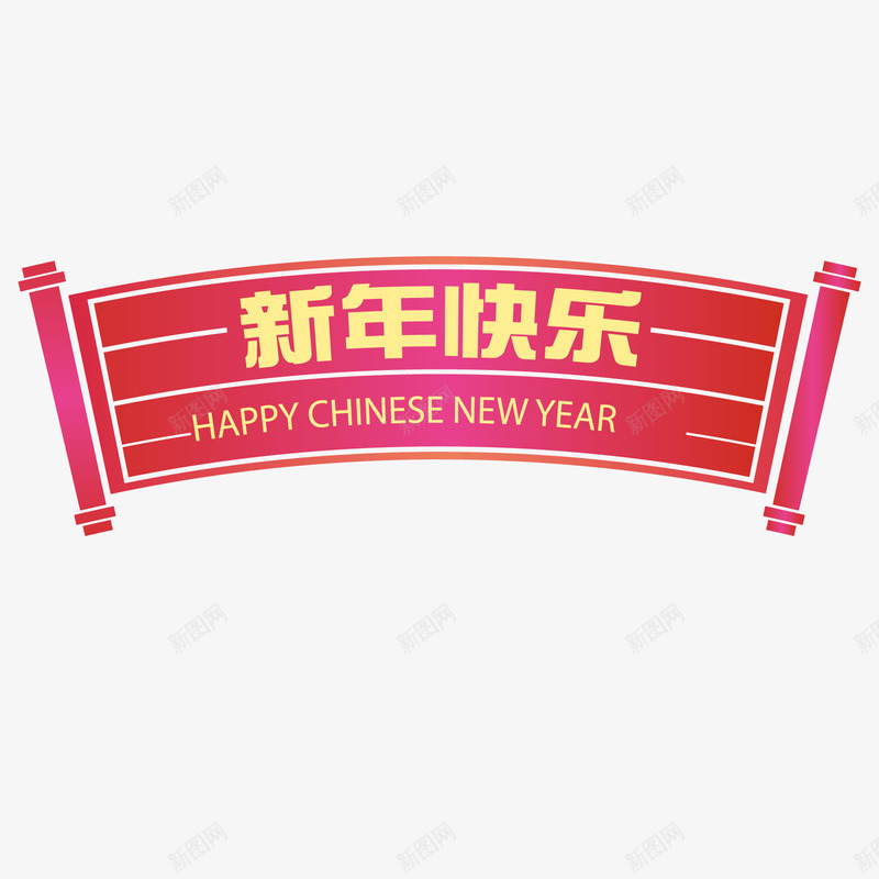 创意新年快乐条幅矢量图ai免抠素材_88icon https://88icon.com 中国风 卷轴 喜庆 新年快乐 春节 条幅 矢量图