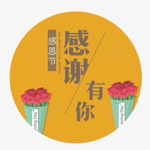 感谢有你psd免抠素材_88icon https://88icon.com 卡通花束 感恩世界 感恩节 感谢一切 装饰花卉 设计标签