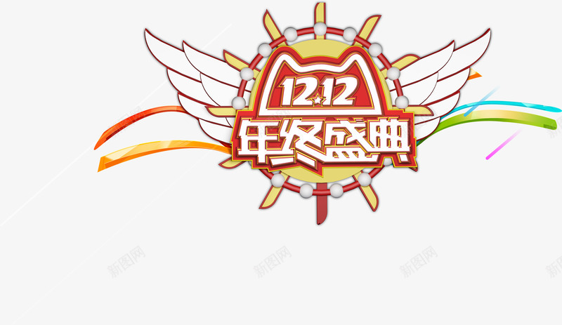 12年终盛典psd免抠素材_88icon https://88icon.com 12 12年终盛典 双12 双12优惠促销 双12装饰图案 年终优惠促销 年终盛典