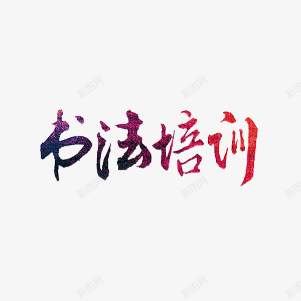 书法培训png免抠素材_88icon https://88icon.com 书法培训 书法班 创意 学习 艺术字