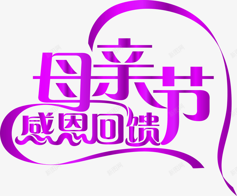 母亲节感恩回馈紫色彩带字体png免抠素材_88icon https://88icon.com 回馈 字体 彩带 感恩 母亲节 紫色