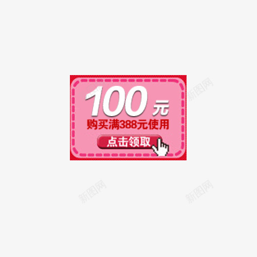 100元优惠券png免抠素材_88icon https://88icon.com 优惠券素材 促销素材 双12素材 双十二素材 大促素材 活动素材 淘宝素材