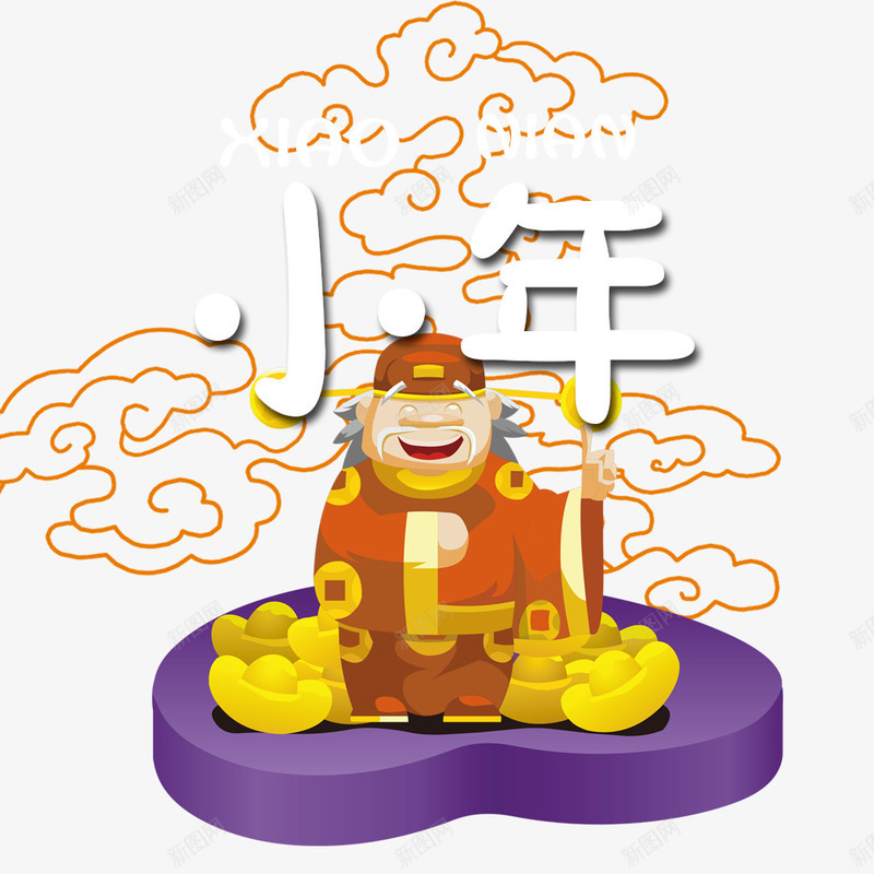 2018小年png免抠素材_88icon https://88icon.com 2018小年PNG 传统节日小年 文字排版 艺术字 节日小年装饰图案 装饰图