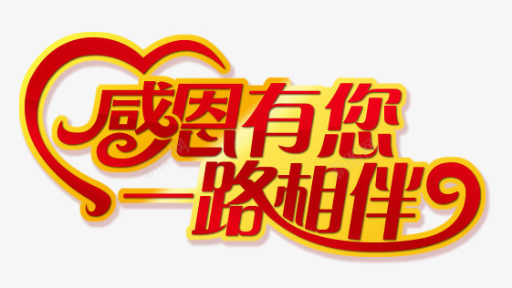 感恩有礼艺术字png免抠素材_88icon https://88icon.com 一路相伴 感恩有礼艺术字 感恩节节日元素