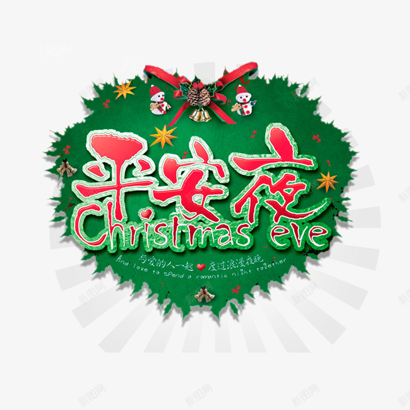 红色平安夜psd免抠素材_88icon https://88icon.com 光泽 圣诞 圣诞节 字体 平安夜 植物 红色 绿色 设计