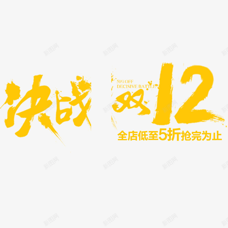 决战双12psd免抠素材_88icon https://88icon.com 促销海报 创意海报 双2 宣传海报 淘宝 黄色