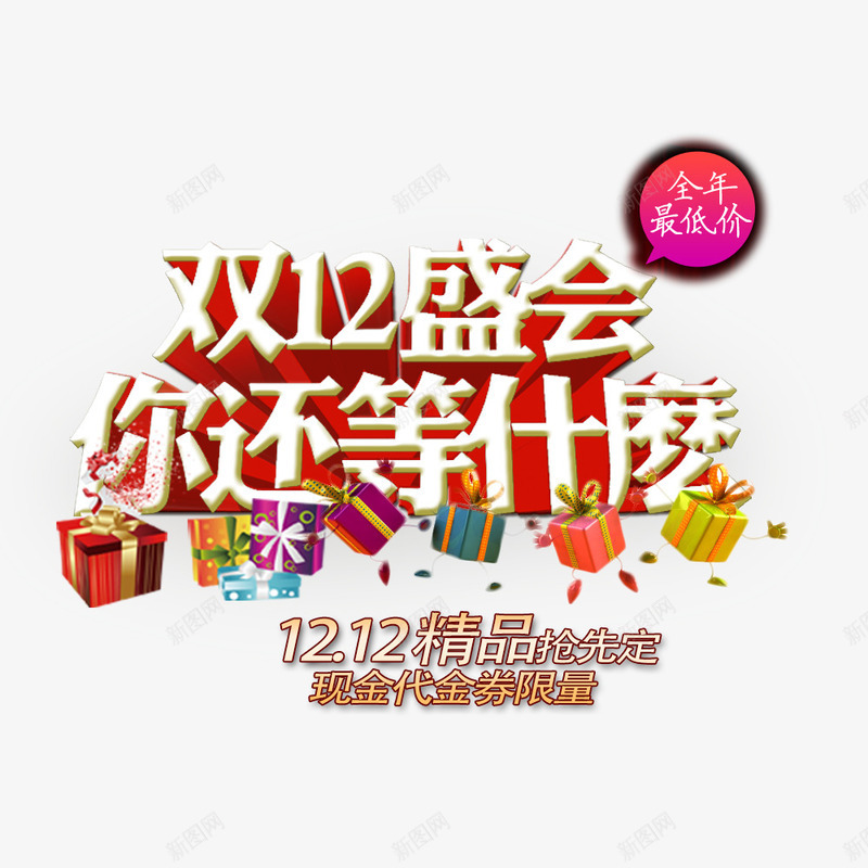 双12盛会你还等什么png免抠素材_88icon https://88icon.com 促销 促销海报 双12促销图片 双12海报库图片 淘宝天猫双12