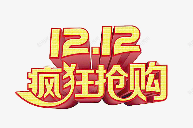 双12疯狂抢购png免抠素材_88icon https://88icon.com 促销 双12 天猫 抢购