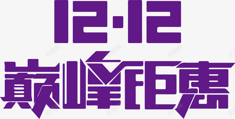 双十二艺术字矢量图ai免抠素材_88icon https://88icon.com 双12 双12促销 双12艺术字 双十二字体 双十二模板 年终盛典 淘淘宝双十二 矢量图