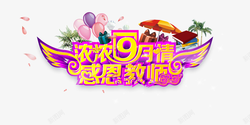 教师节png免抠素材_88icon https://88icon.com 九月十日 感恩教师 教师节 浓浓9月情 老师 艺术字 谢师恩