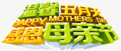 温馨五月天感恩母亲节艺术字素材
