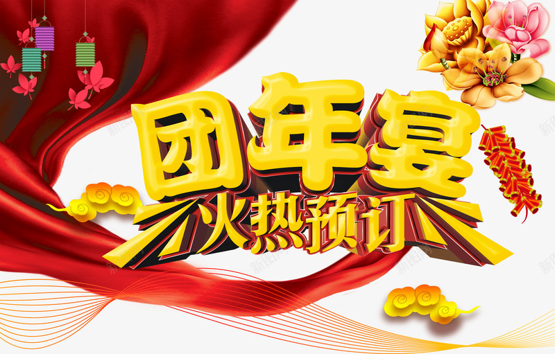 团年宴火热预定png免抠素材_88icon https://88icon.com 团圆饭 团年宴 年夜饭 火热预订 鞭炮