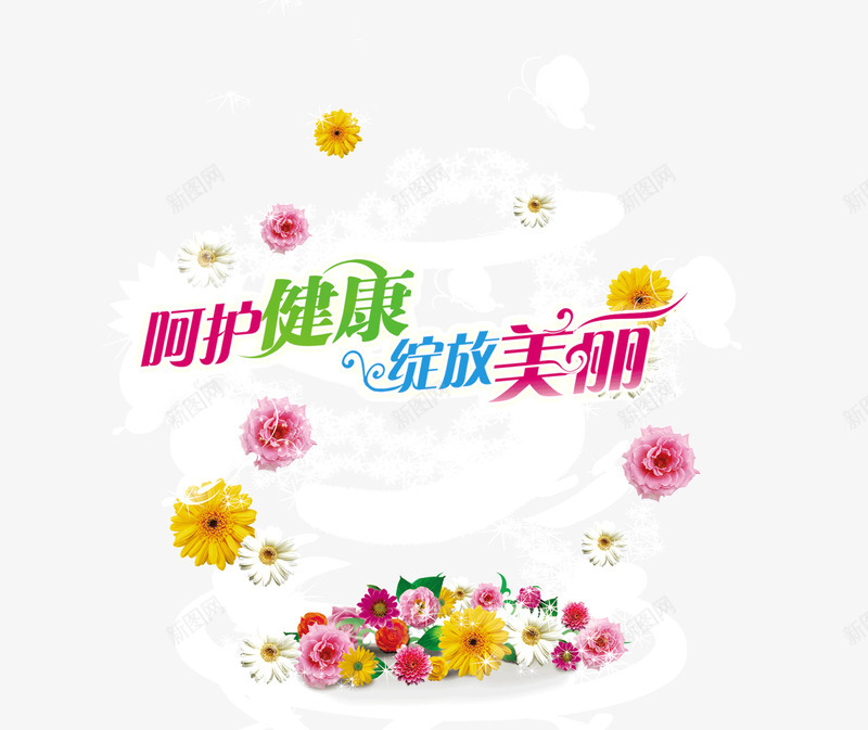 呵护健康绽放美丽创意png免抠素材_88icon https://88icon.com 创意 呵护健康 母亲节 绽放美丽 花朵