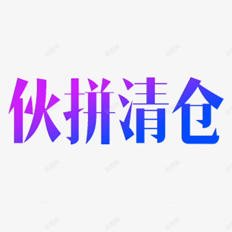 伙拼清仓简约字体png免抠素材_88icon https://88icon.com 促销标语 品牌展示字体 品牌清仓 淘宝字体 清仓 简约字体 蓝色 高清